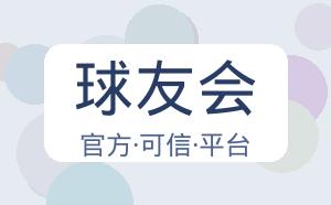 球友会 配图