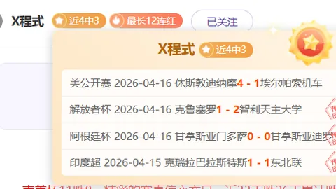 大乐透期号专家推荐：贝尔格拉诺阿根廷杯对阵拉费尔拿分析